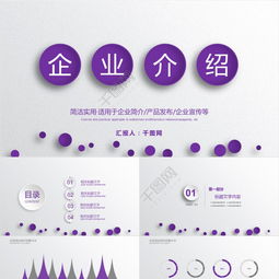 企業(yè)宣傳PPT配圖模板免費下載 專業(yè)公司簡介與產品介紹