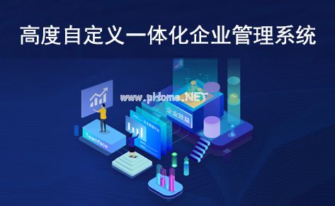 一文讀懂 什么是高度自定義深圳一體化企業(yè)管理系統(tǒng)？